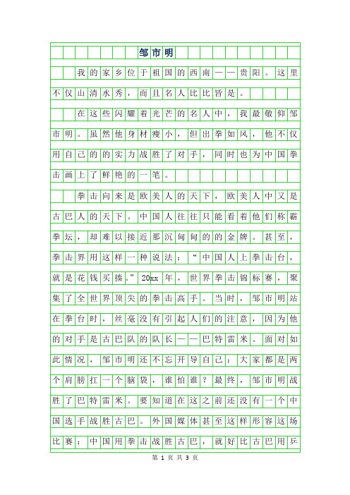 2019年六年级写人作文 - 邹市明700字