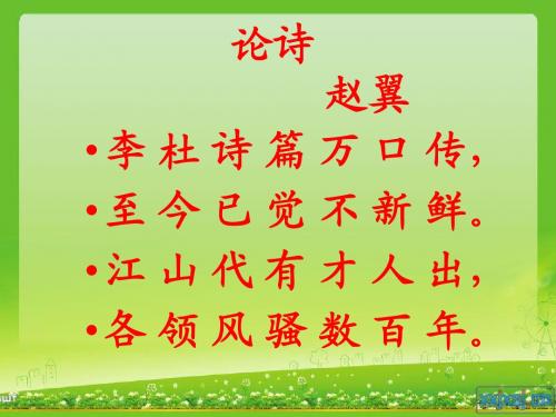 论诗八年级下册语文