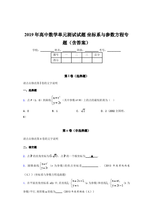 精选新版2019年高中数学单元测试试题《坐标系与参数方程》专题完整考试题库(含参考答案)