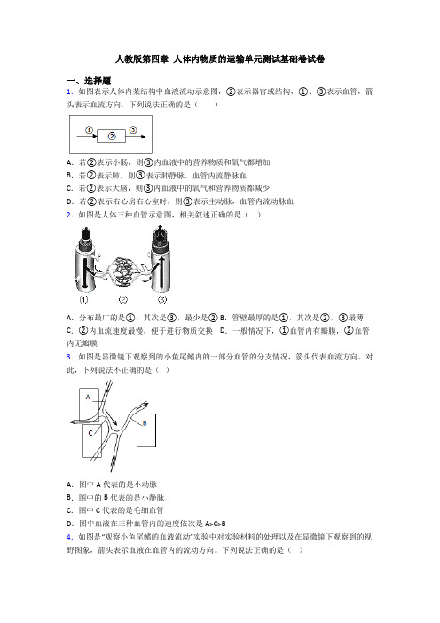 人教版第四章 人体内物质的运输单元测试基础卷试卷