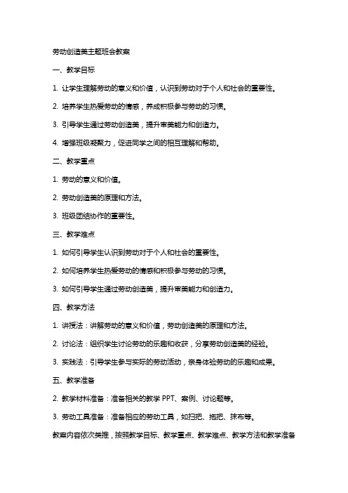 劳动创造美主题班会教案