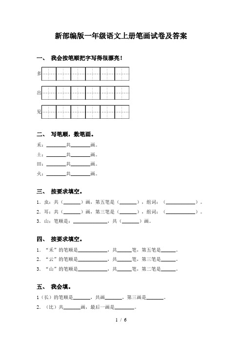 新部编版一年级语文上册笔画试卷及答案