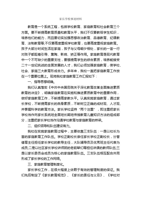 家长学校事迹材料_事迹材料_