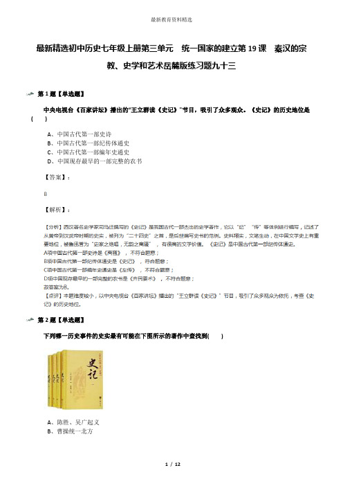 最新精选初中历史七年级上册第三单元  统一国家的建立第19课  秦汉的宗教、史学和艺术岳麓版练习题九十三