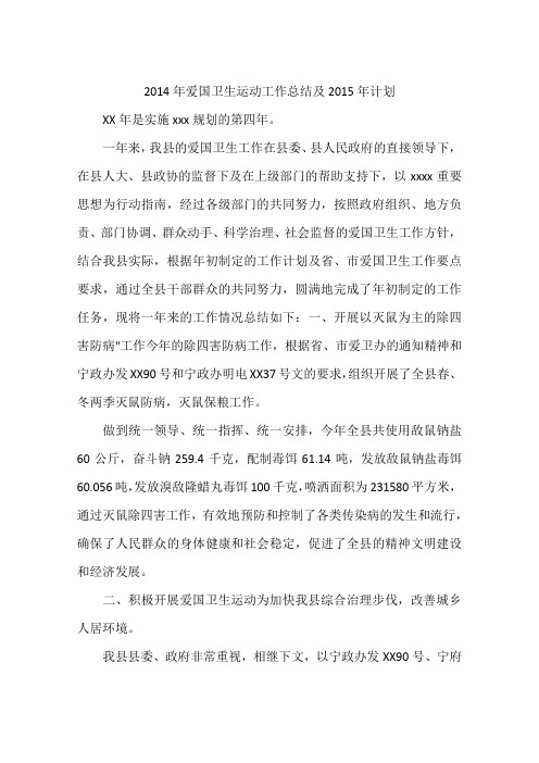 2014年爱国卫生运动工作总结及2015年计划