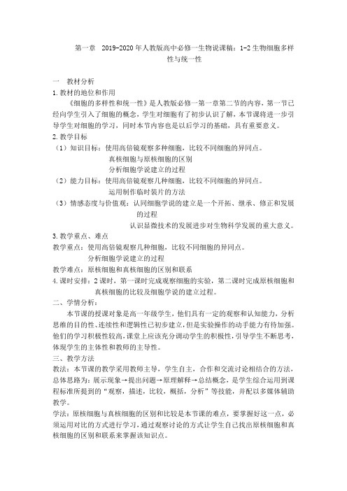 2019-2020年人教版高中必修一生物说课稿：1-2生物细胞多样性与统一性