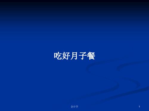 吃好月子餐PPT学习教案