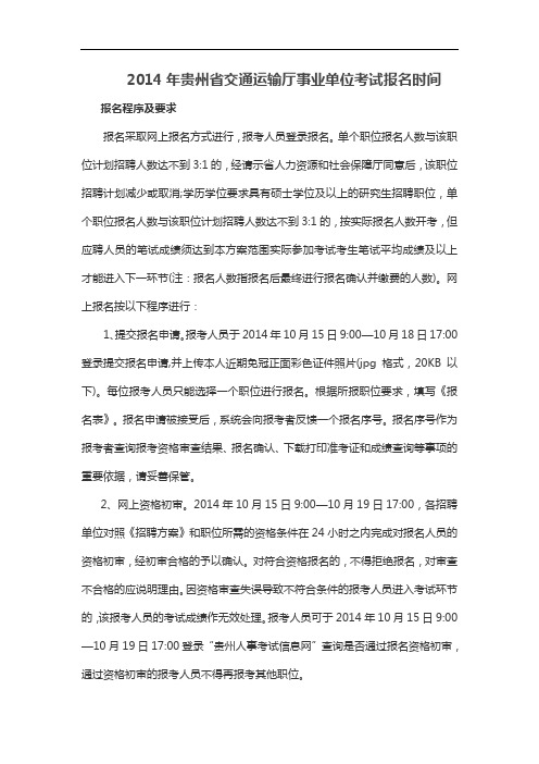 2014年贵州省交通运输厅事业单位考试报名时间