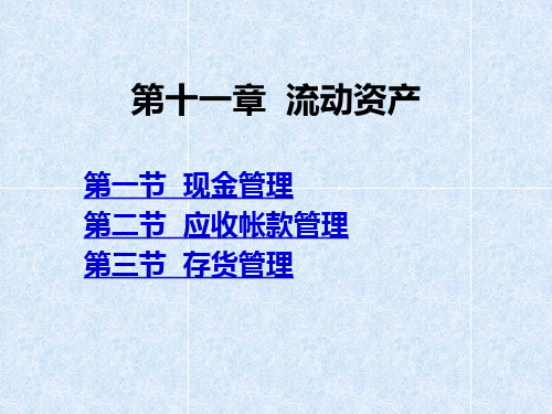 第十一章 流动资产