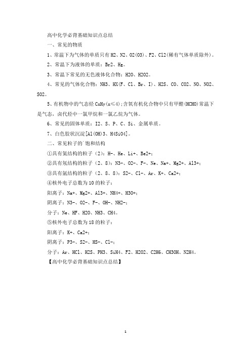 高中化学必背基础知识点总结(最新)