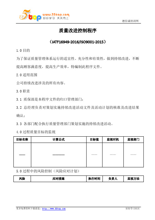 质量改进控制程序(含乌龟图)