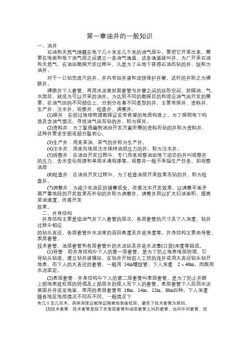 第一章油井的一般知识_pdf