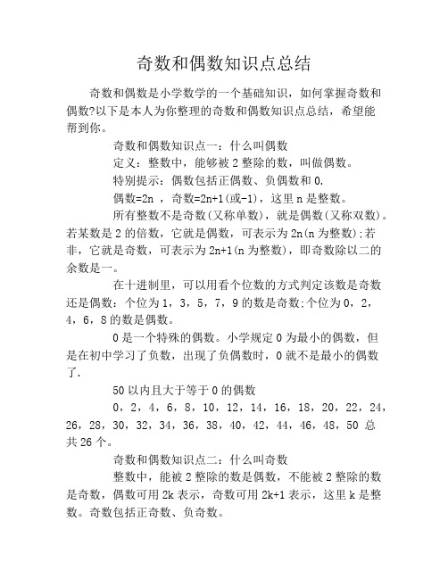 奇数和偶数知识点总结