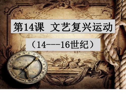 第14课 文艺复兴运动