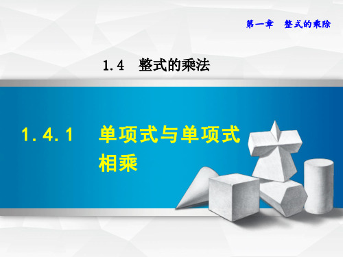 【北师大版】初一七年级数学下册《1.4.1  单项式与单项式相乘》课件