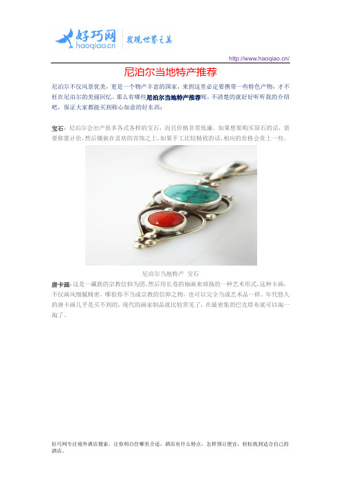 尼泊尔当地特产推荐