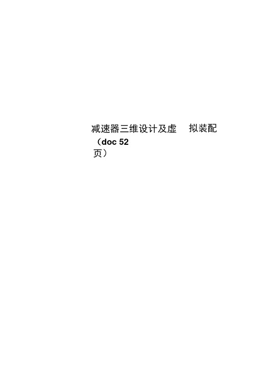 减速器三维设计及虚拟装配(doc52页)