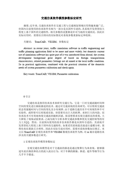 交通仿真软件模型参数标定研究