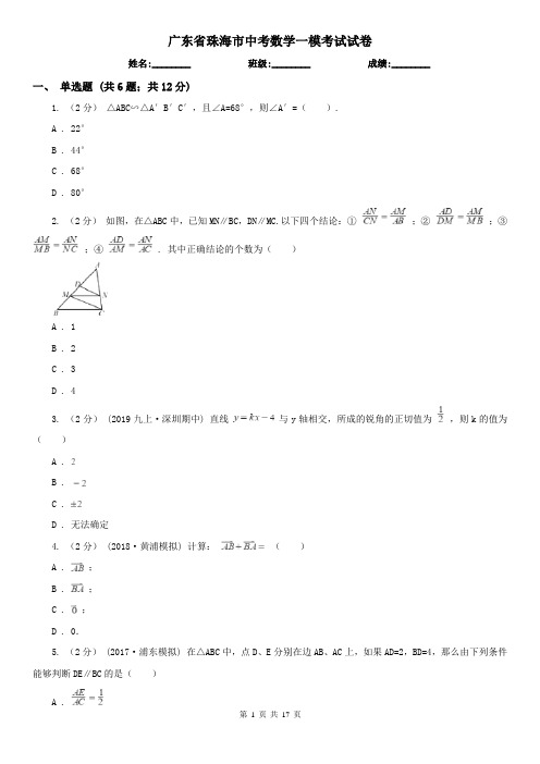 广东省珠海市中考数学一模考试试卷