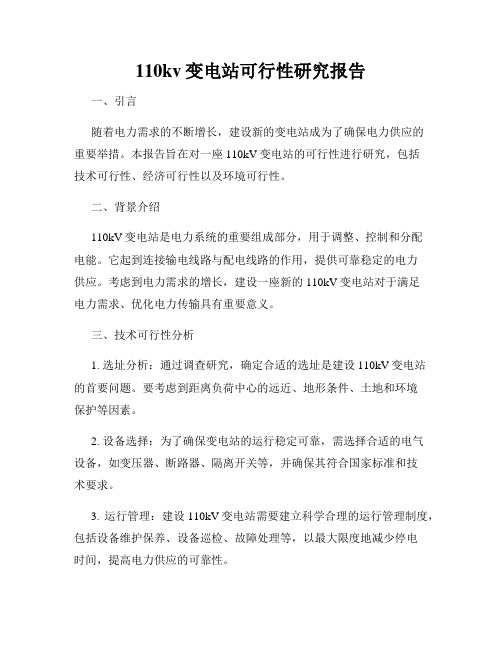 110kv变电站可行性研究报告