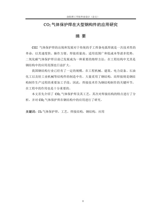 CO2气体保护焊在大型钢构件的应用研究