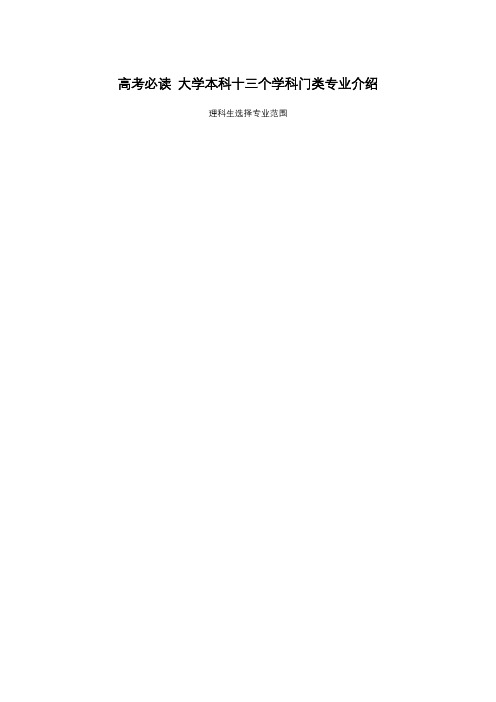 高考必读大学本科十三个学科门类专业介绍