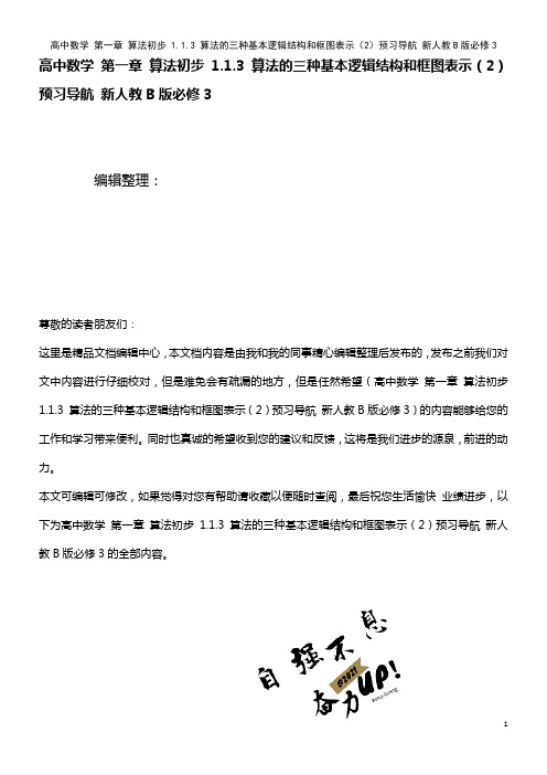 高中数学 第一章 算法初步 1.1.3 算法的三种基本逻辑结构和框图表示(2)预习导航 新人教B版必