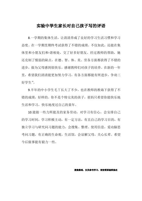 实验中学生家长对自己孩子写的评语