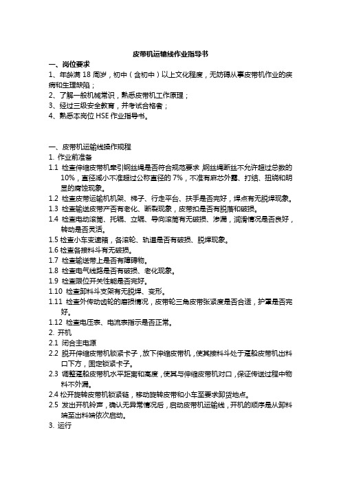 皮带机运输线作业指导书