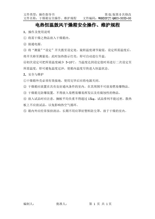 电热恒温鼓风干燥箱安全操作维护规范