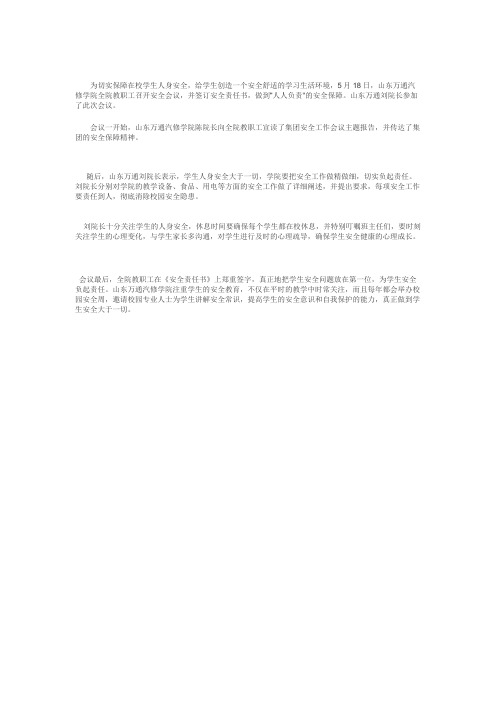 山东万通：一个都不能少 学生安全大于一切