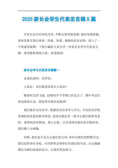 2020家长会学生代表发言稿5篇