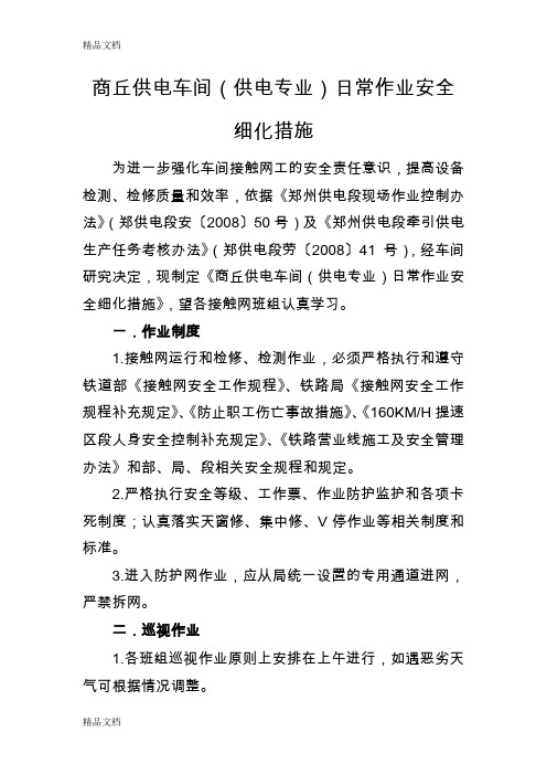(整理)车间日常作业安全细化措施