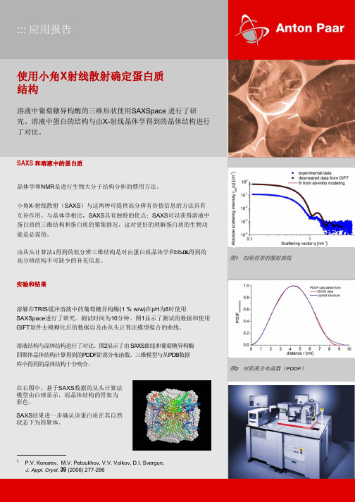 SAX_使用小角X射线散射确定蛋白质的结构