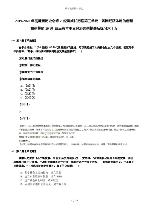 2019-2020年岳麓版历史必修2 经济成长历程第三单元  各国经济体制的创新和调整第16课 战后资本主义经济的调