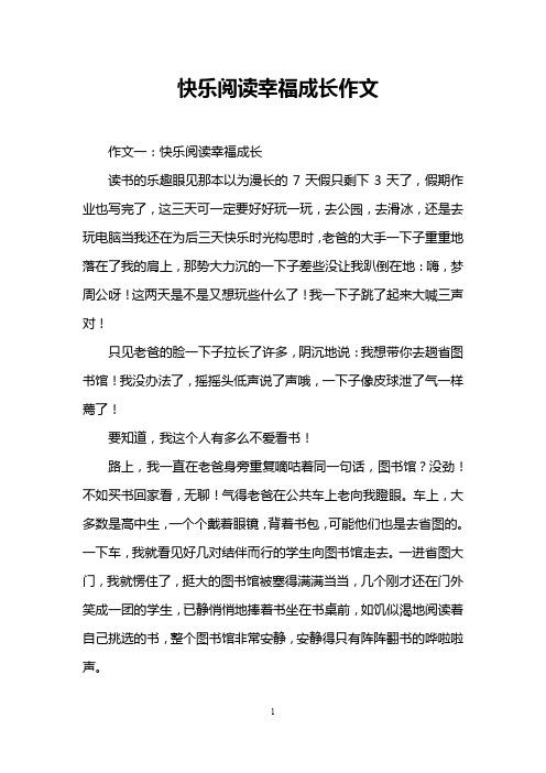快乐阅读幸福成长作文
