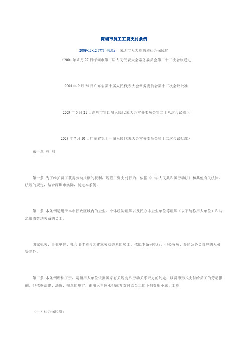 《深圳市员工工资支付条例》