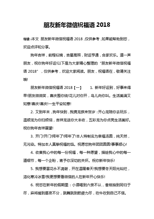 朋友新年微信祝福语2018