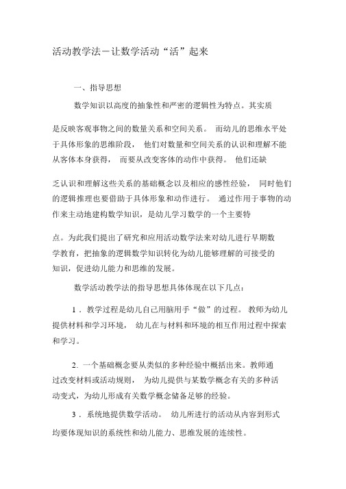 活动教学法―让数学活动“活”起来-精选教育文档