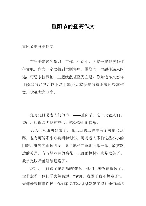 重阳节的登高作文