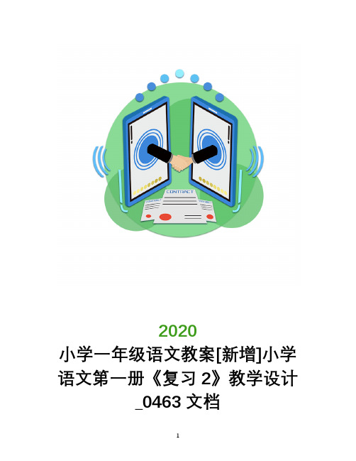 小学一年级语文教案[新增]小学语文第一册《复习2》教学设计_0463文档