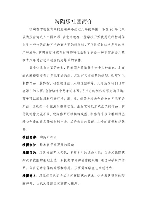 小学社团陶陶乐社团简介