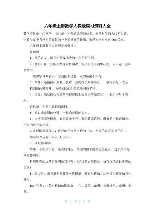 六年级上册数学人教版复习资料大全