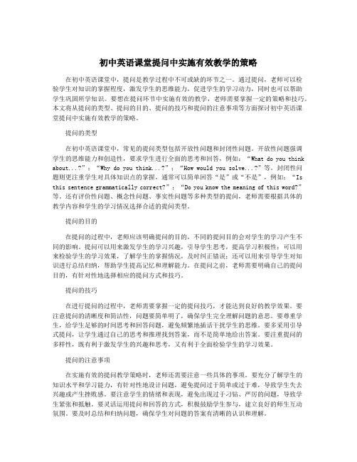 初中英语课堂提问中实施有效教学的策略