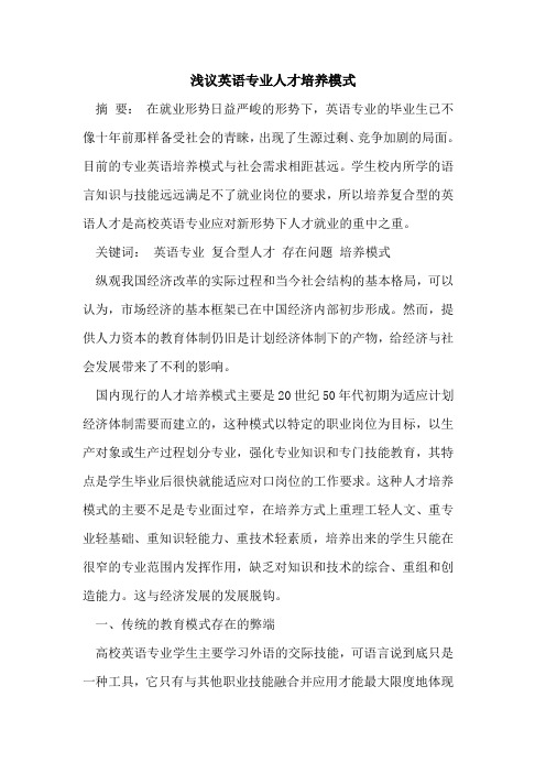 英语专业人才培养模式