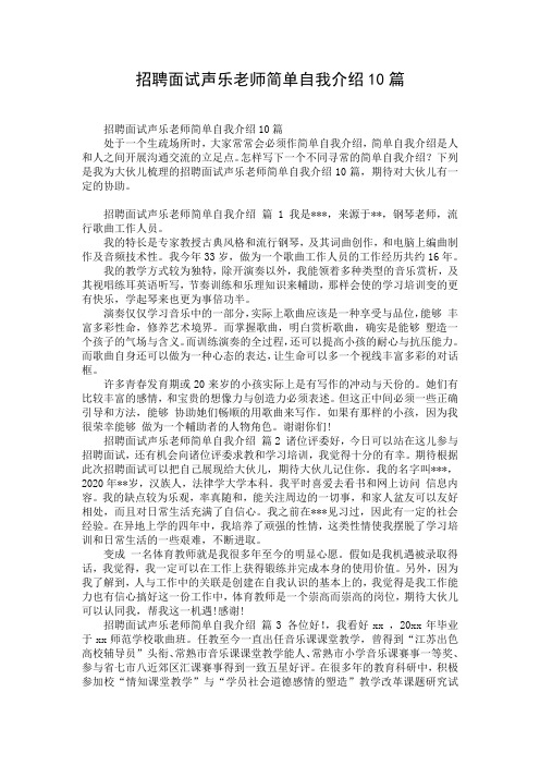 招聘面试声乐老师简单自我介绍10篇