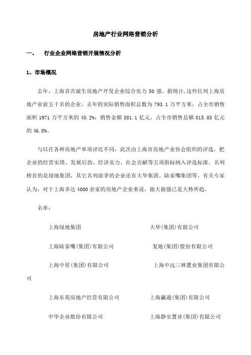 房地产行业网络营销分析免费