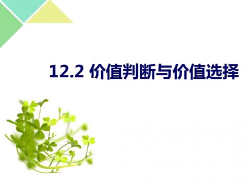 12.2价值判断与价值选择 (共25张PPT)