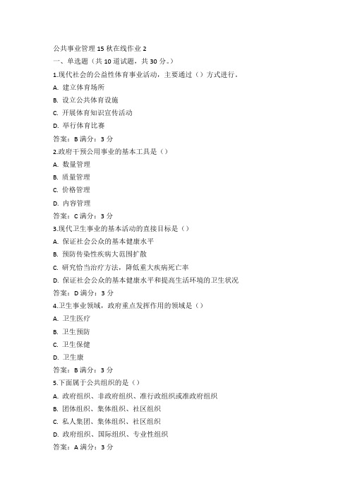 东师公共事业管理15秋在线作业2满分答案(1)