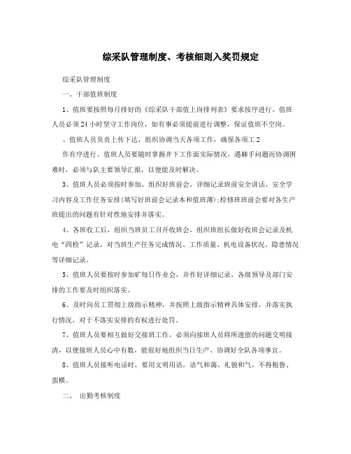综采队管理制度、考核细则入奖罚规定